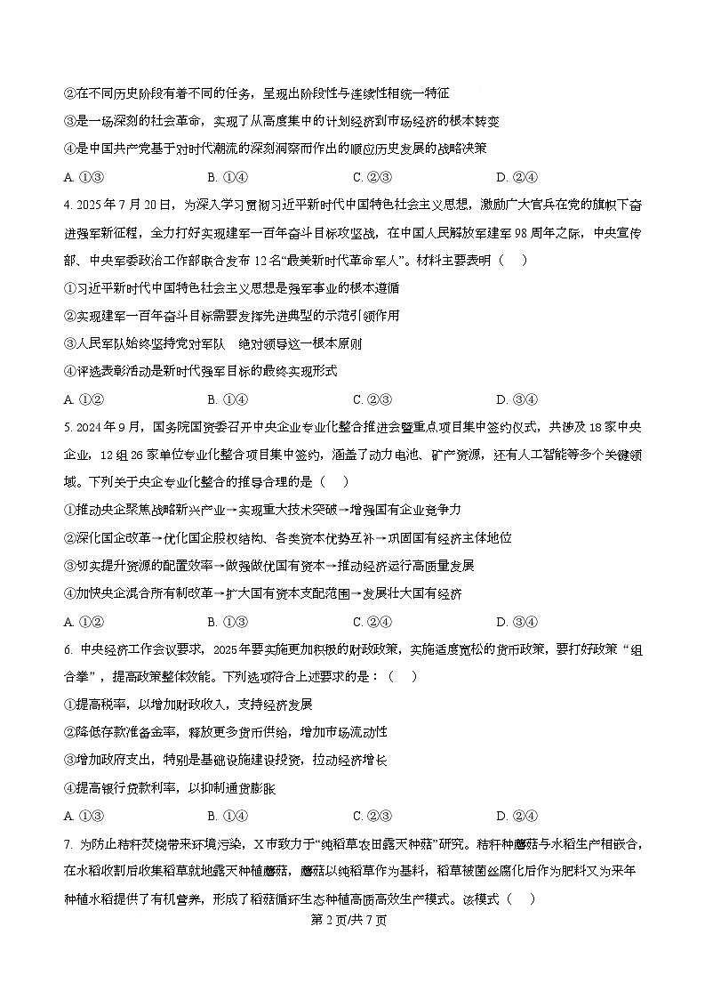 湖南省长沙市名校联考联合体2025-2026学年高二上学期开学考试政治试题（原卷版）第2页