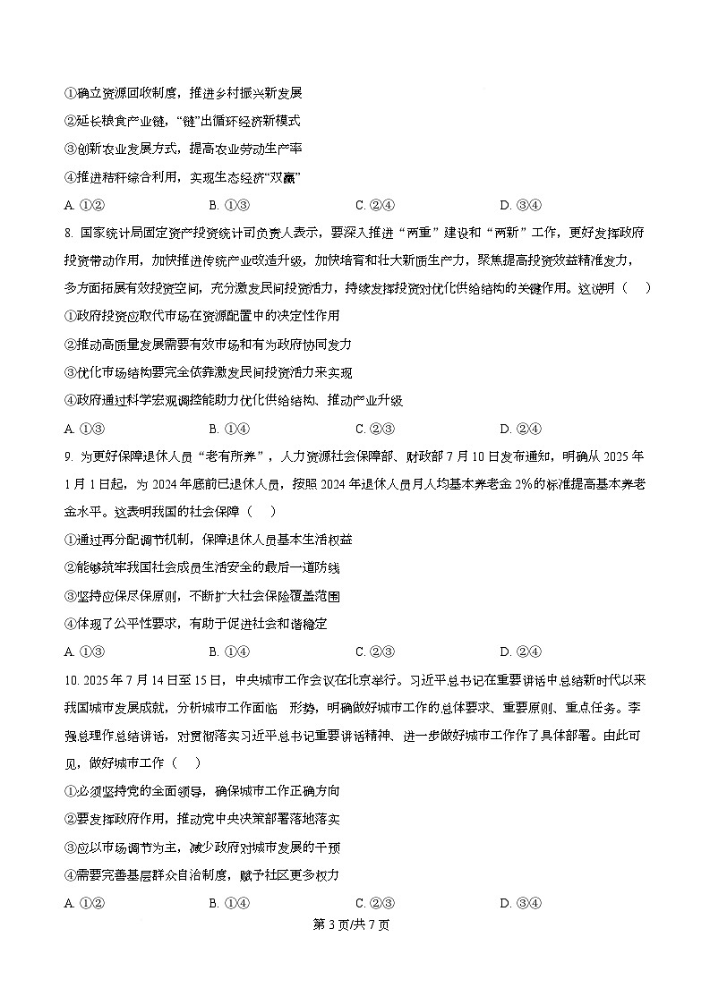 湖南省长沙市名校联考联合体2025-2026学年高二上学期开学考试政治试题（原卷版）第3页