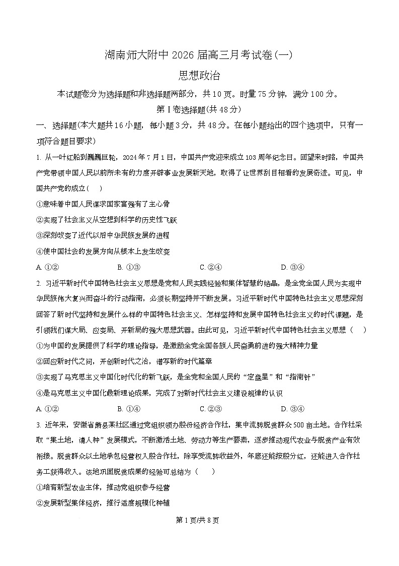 湖南省长沙市师大附中2026届高三上学期第一次月考政治试题（原卷版）第1页
