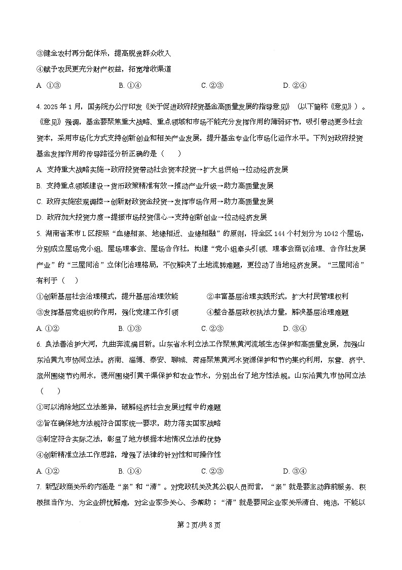 湖南省长沙市师大附中2026届高三上学期第一次月考政治试题（原卷版）第2页