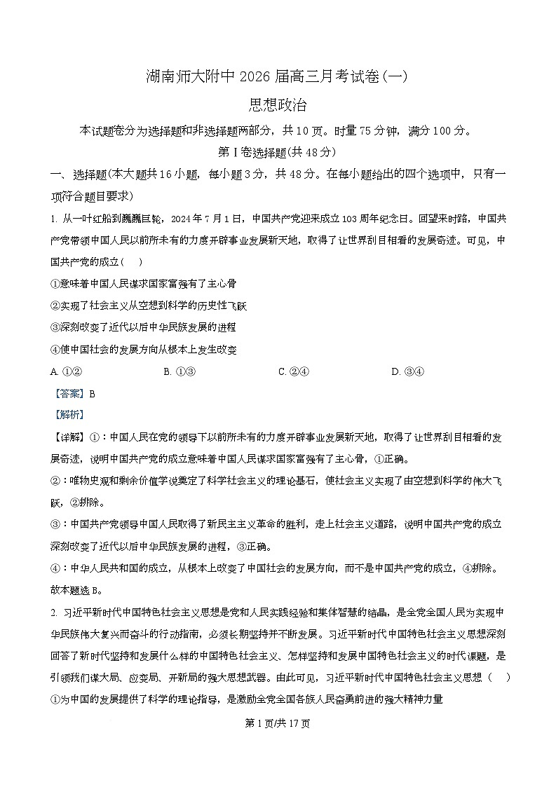 湖南省长沙市师大附中2026届高三上学期第一次月考政治试题 Word版含解析第1页
