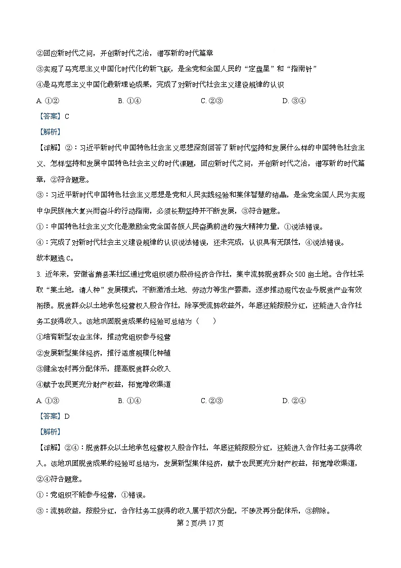 湖南省长沙市师大附中2026届高三上学期第一次月考政治试题 Word版含解析第2页
