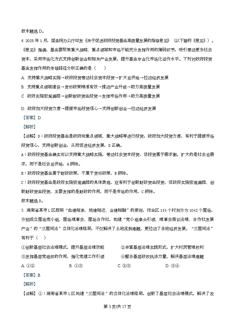 湖南省长沙市师大附中2026届高三上学期第一次月考政治试题 Word版含解析第3页