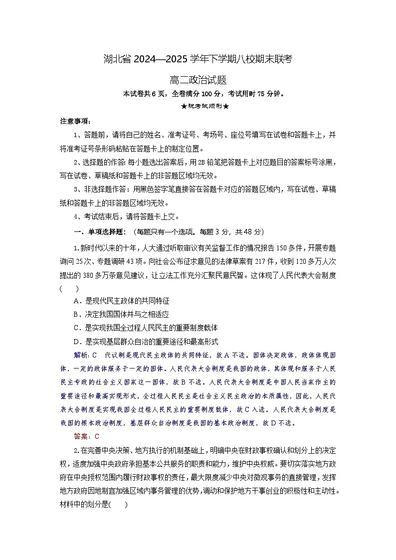 湖北省八校联考2024-2025学年高二下学期6月期末政治试卷+解析第1页