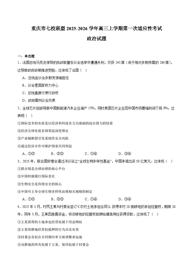 重庆市七校联盟2026届高三上学期9月开学考试思想政治试卷第1页