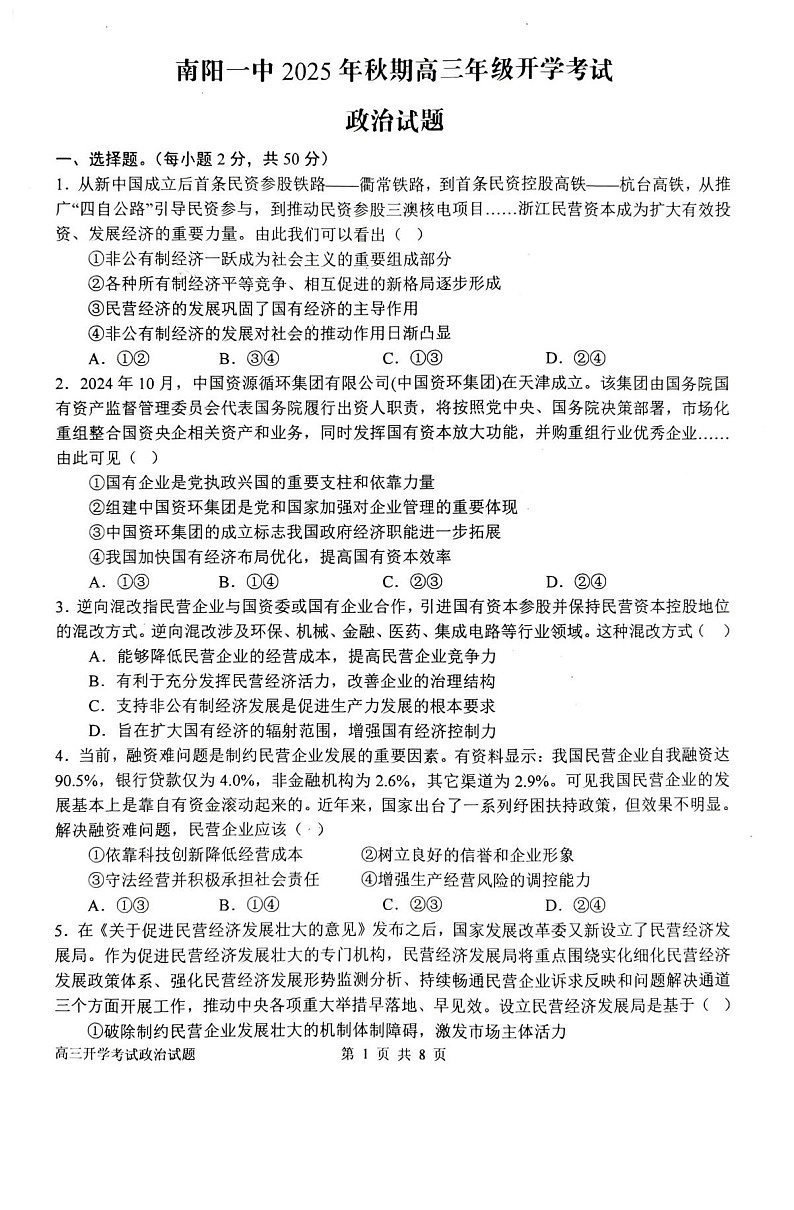 河南省南阳市第一中学2026届高三上学期开学考试 政治试卷第1页
