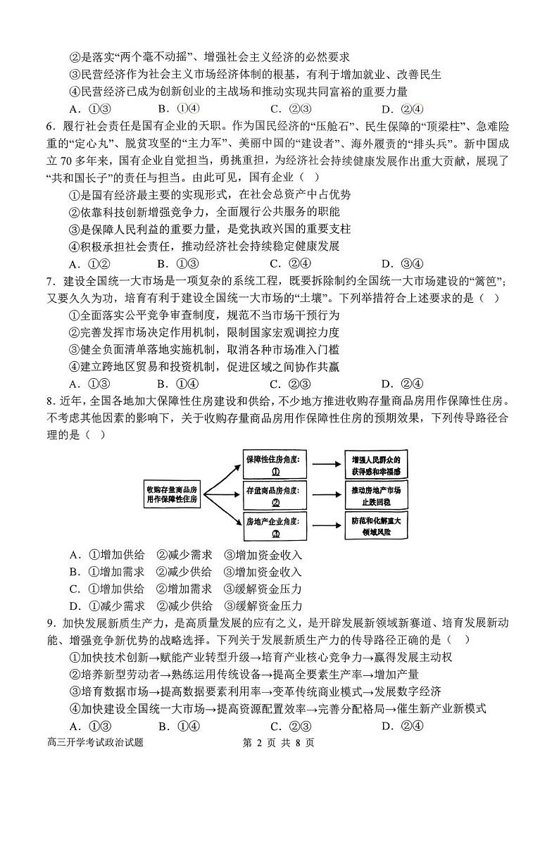 河南省南阳市第一中学2026届高三上学期开学考试 政治试卷第2页