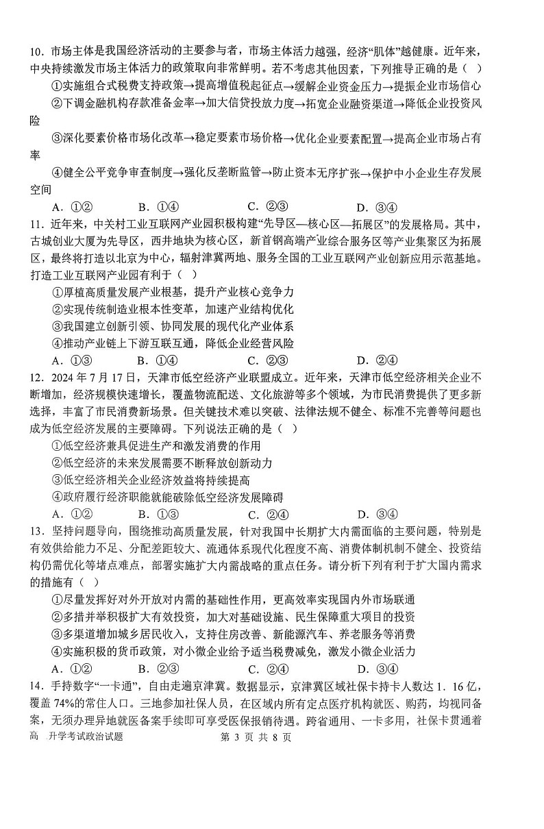 河南省南阳市第一中学2026届高三上学期开学考试 政治试卷第3页