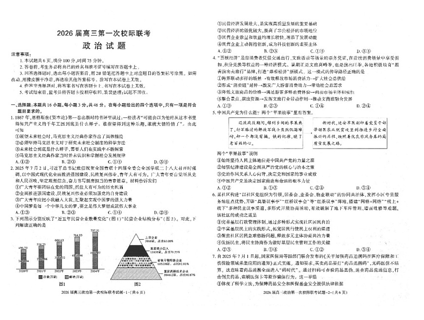 陕西省汉中市2025-2026学年高三上学期第一次联考 思想政治试卷第1页