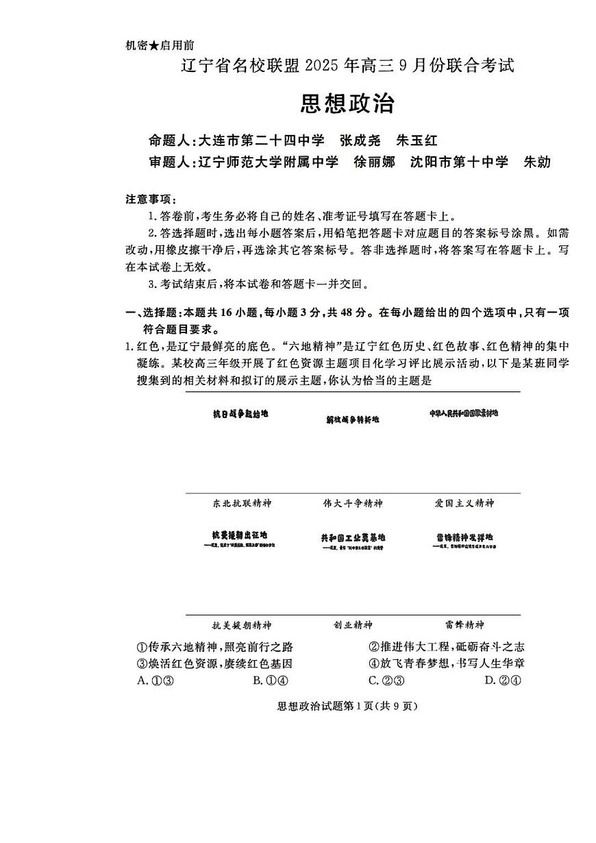 辽宁省名校联盟2026届高三上学期9月份联合考-政治试题+答案第1页
