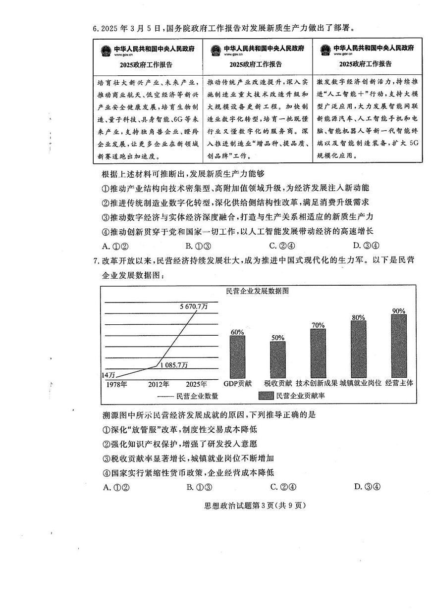 辽宁省名校联盟2026届高三上学期9月份联合考-政治试题+答案第3页