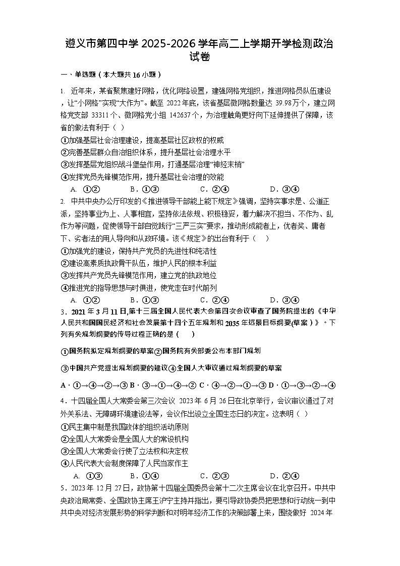 贵州省遵义市第四中学2025-2026学年高二上学期9月开学考试思想政治试卷第1页