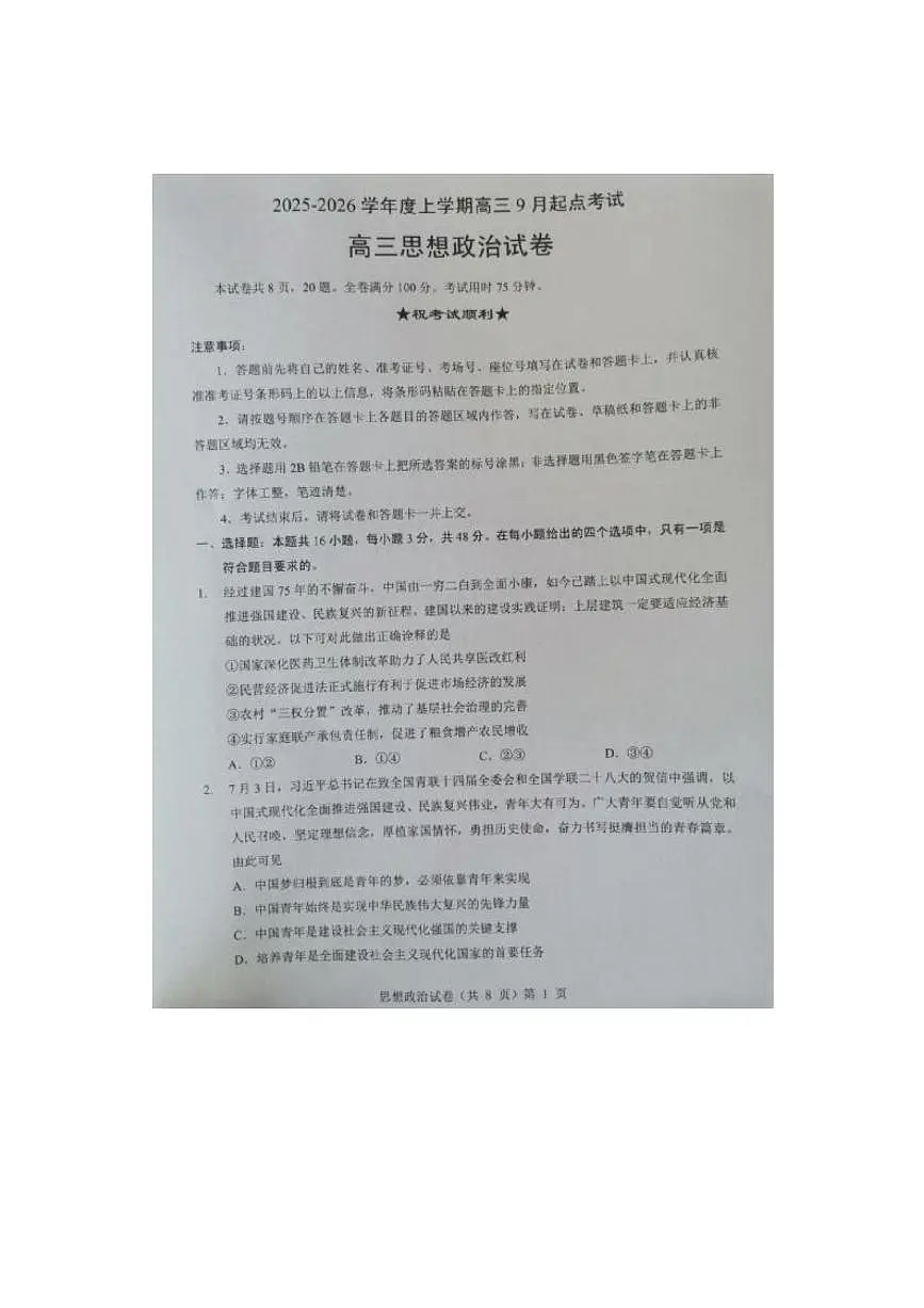 湖北省楚天协作体2026届高三上学期9月开学考-政治试题+答案第1页