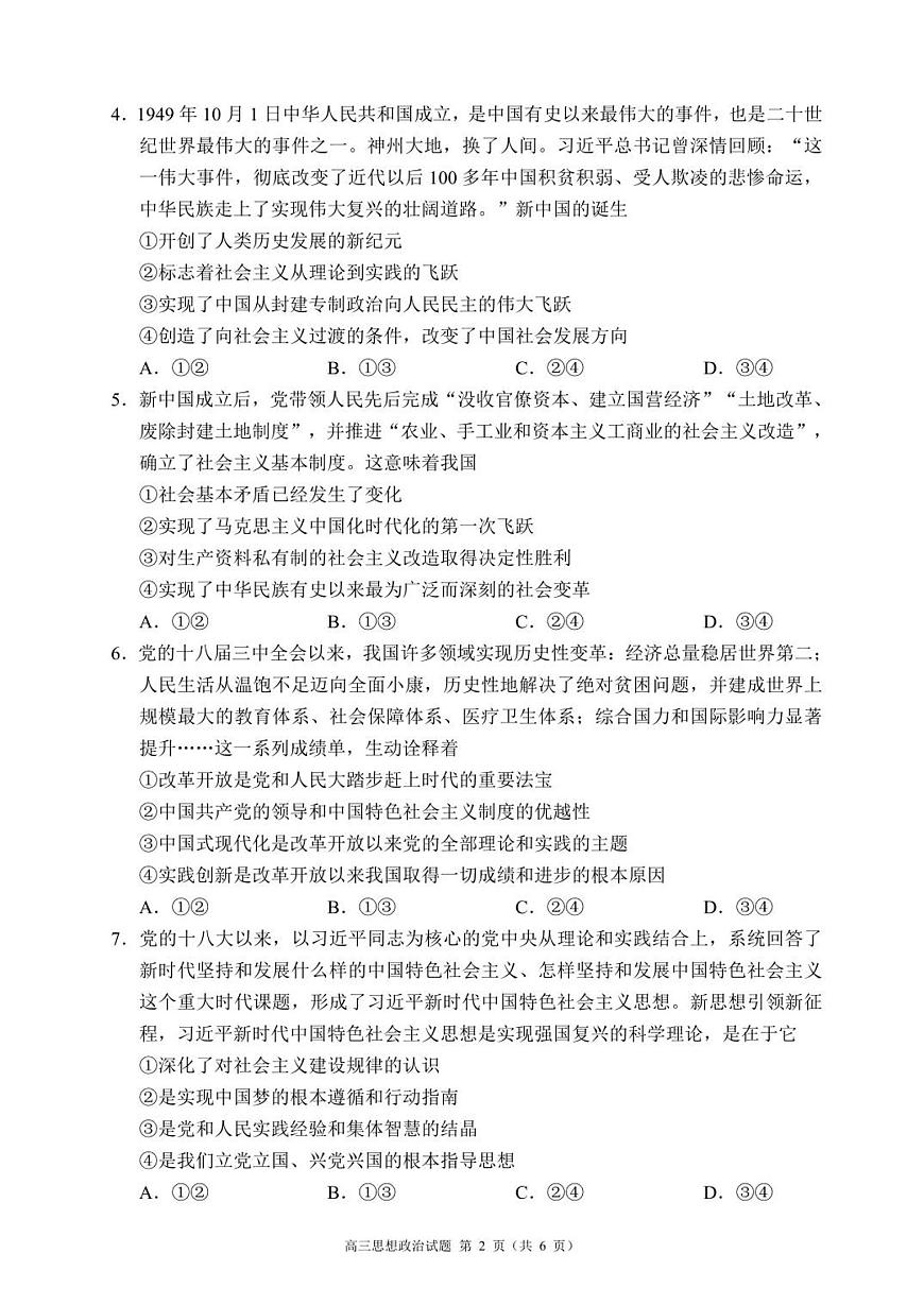 成都市蓉城名校联盟2025-2026学年高三上学期开学联考 政治第2页
