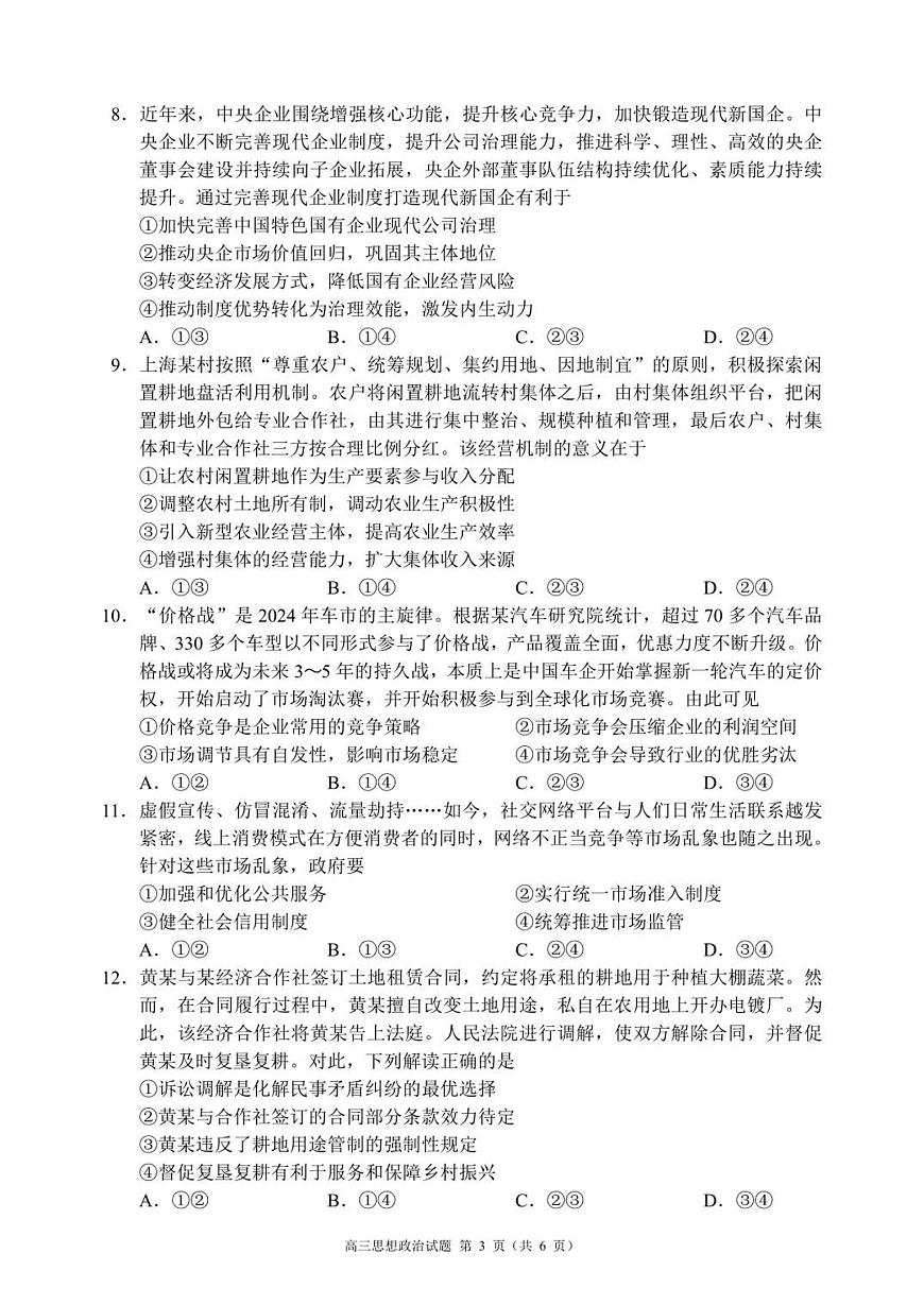 成都市蓉城名校联盟2025-2026学年高三上学期开学联考 政治第3页