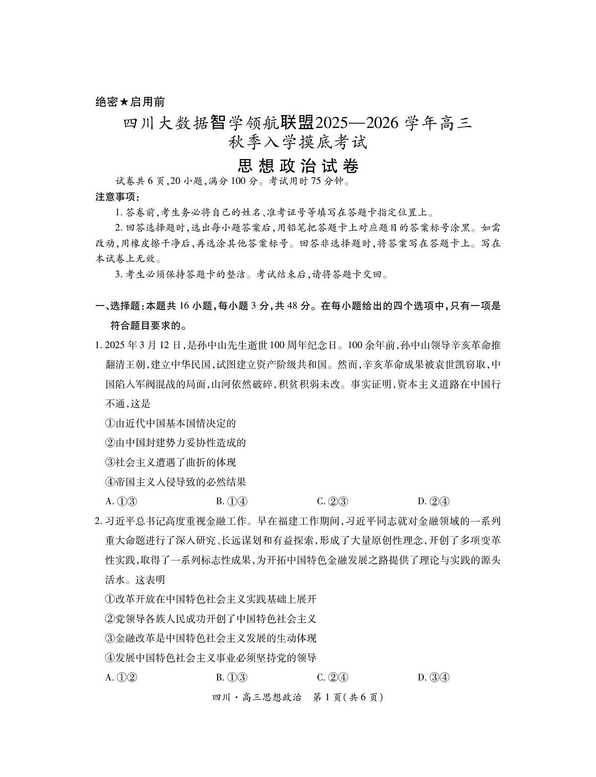 四川省大数据联盟2026届高三上学期开学考试政治试题（PDF版附解析）第1页