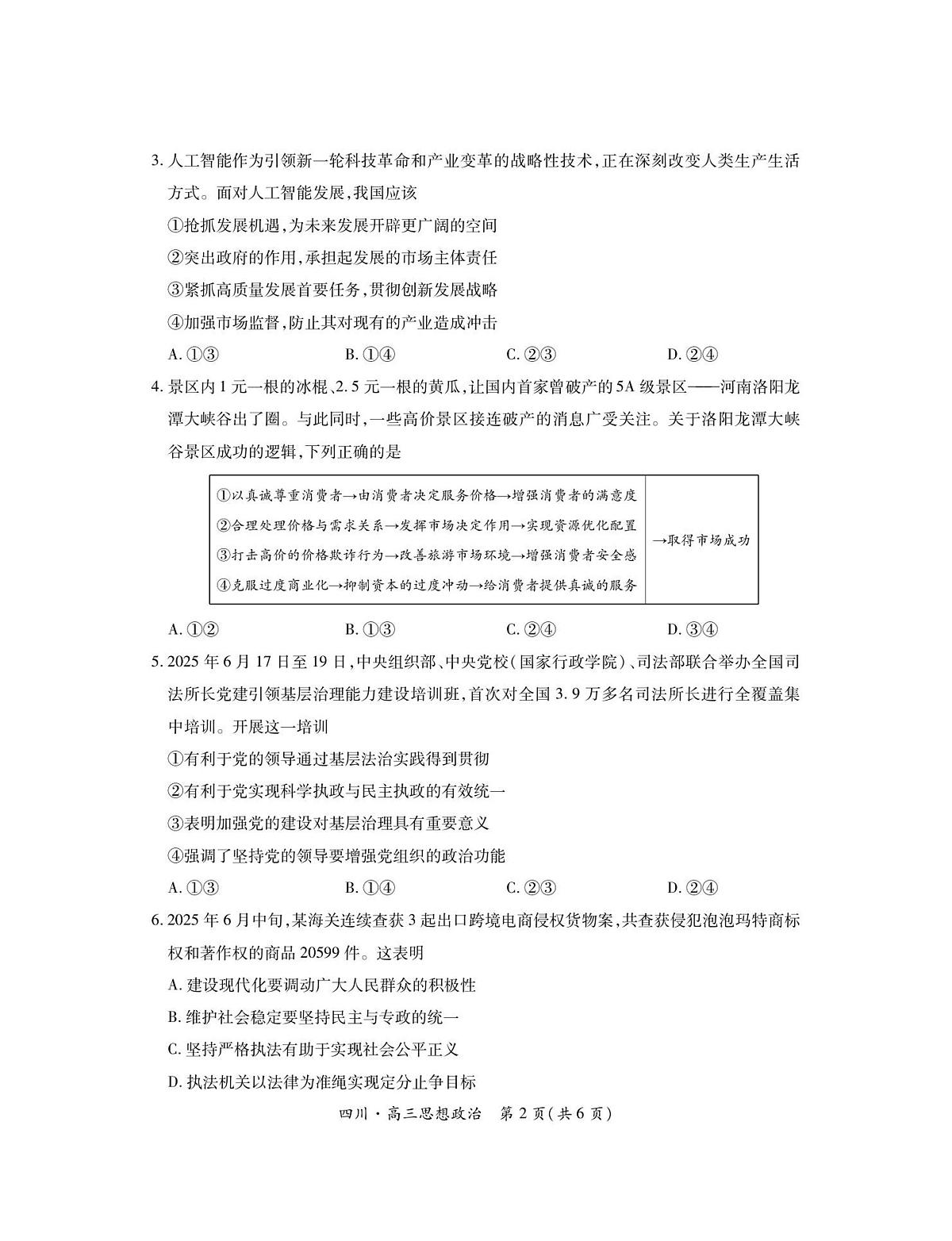 四川省大数据联盟2026届高三上学期开学考试政治试题（PDF版附解析）第2页