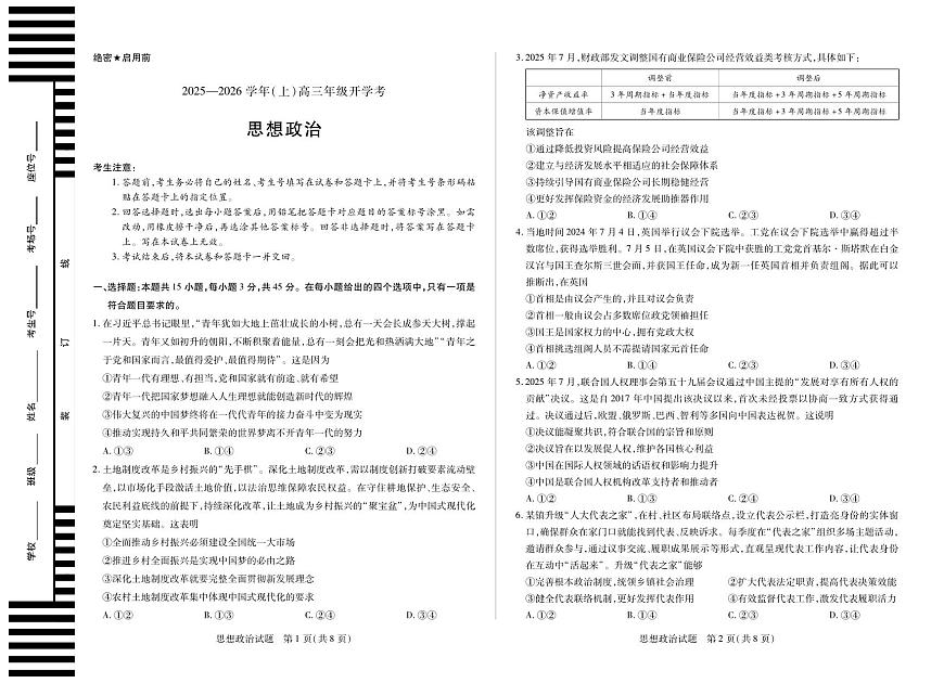 河南省天一大联考2026届高三上学期9月开学考政治试题+答案第1页