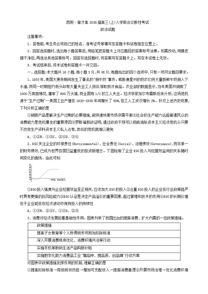 重庆市西南大学附属中学校2025-2026学年高三上学期开学考试政治试题第1页
