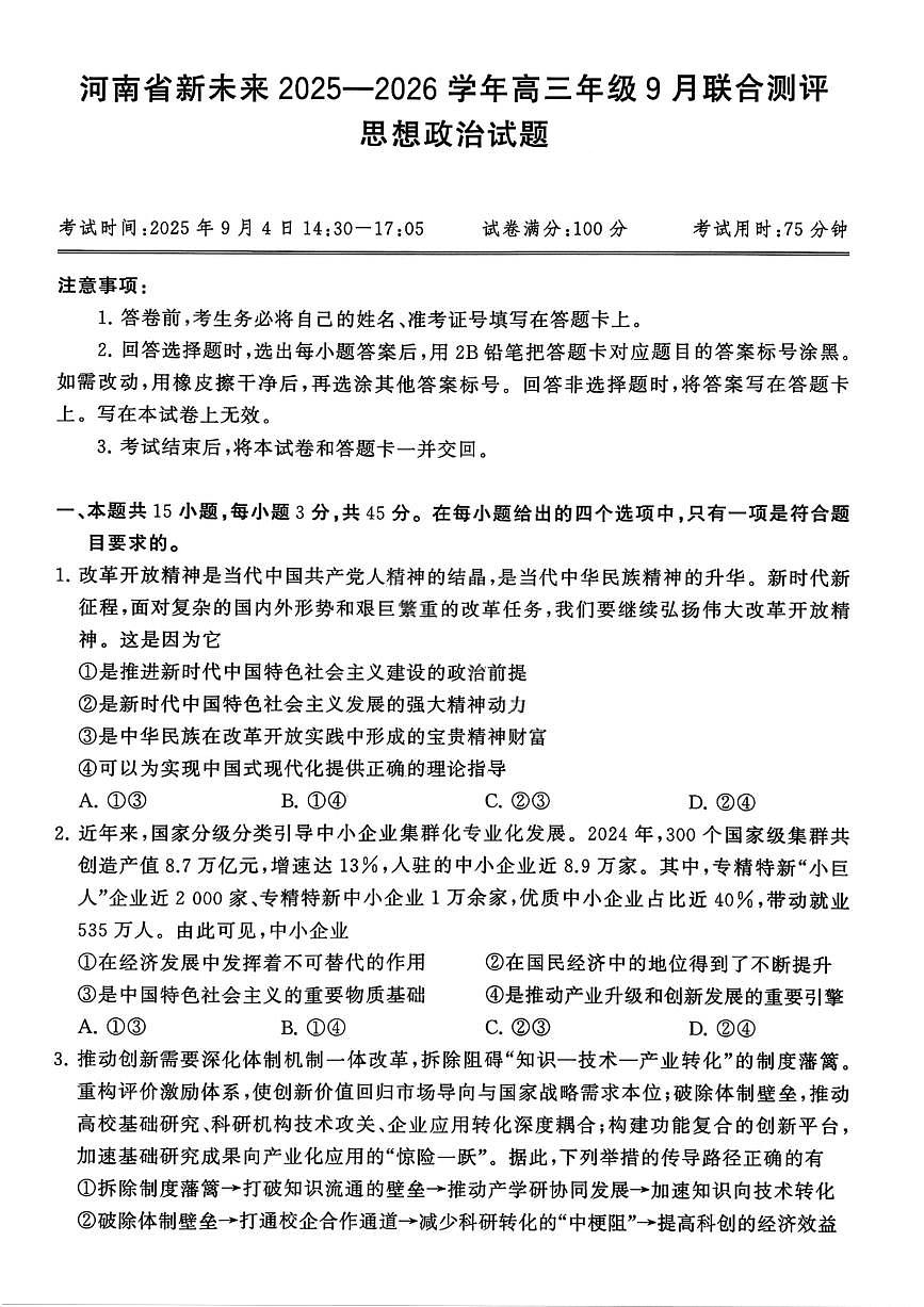 政治-河南省新未来2025-2026学年高三年级上学期9月份联合测评试题第1页