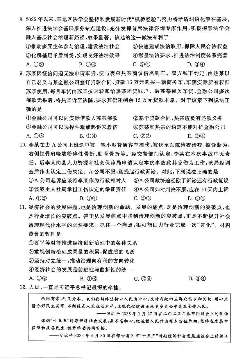 政治-河南省新未来2025-2026学年高三年级上学期9月份联合测评试题第3页