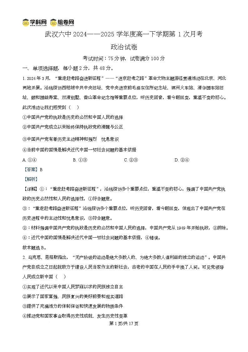 湖北省武汉市第六中学2024-2025学年高一下学期3月月考政治试卷+解析第1页