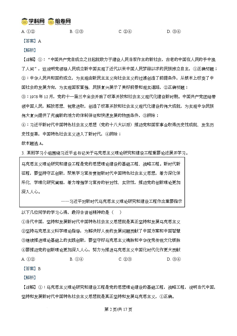 湖北省武汉市第六中学2024-2025学年高一下学期3月月考政治试卷+解析第2页
