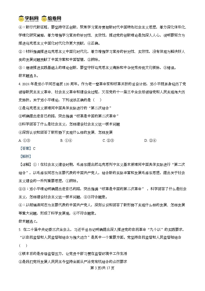 湖北省武汉市第六中学2024-2025学年高一下学期3月月考政治试卷+解析第3页