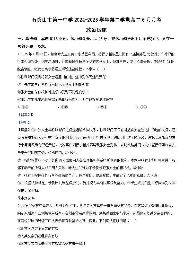 宁夏回族自治区石嘴山市第一中学2024-2025学年高二下学期6月月考试题政治试卷+答案第1页