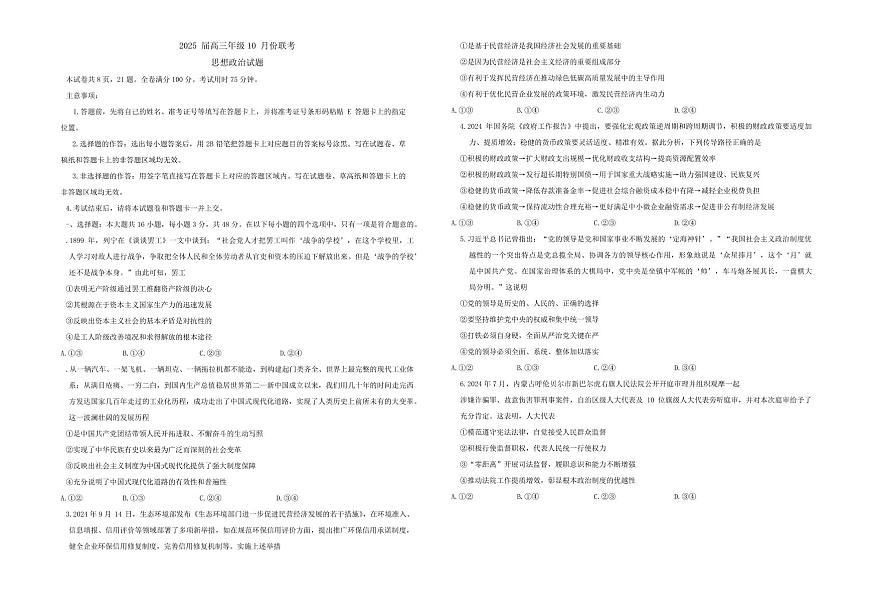 河南省安阳市林州市晋豫名校联盟2024-2025学年高三上学期10月月考政治试题第1页