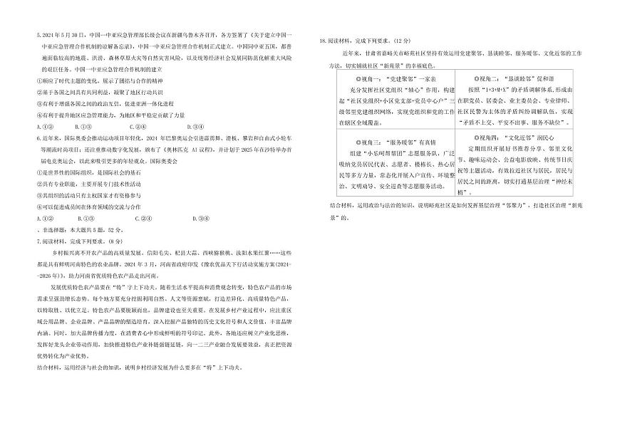 河南省安阳市林州市晋豫名校联盟2024-2025学年高三上学期10月月考政治试题第3页