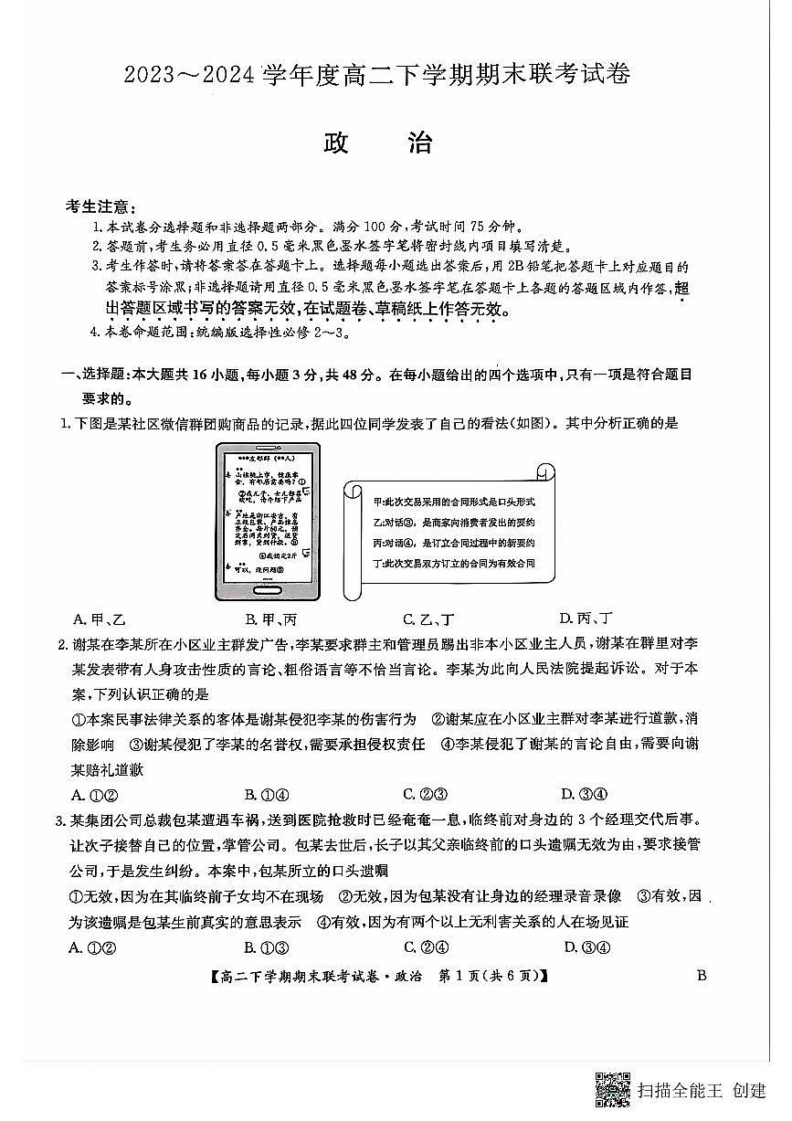 河南省商丘市商师联盟2023-2024学年高二下学期7月期末政治试卷+答案第1页