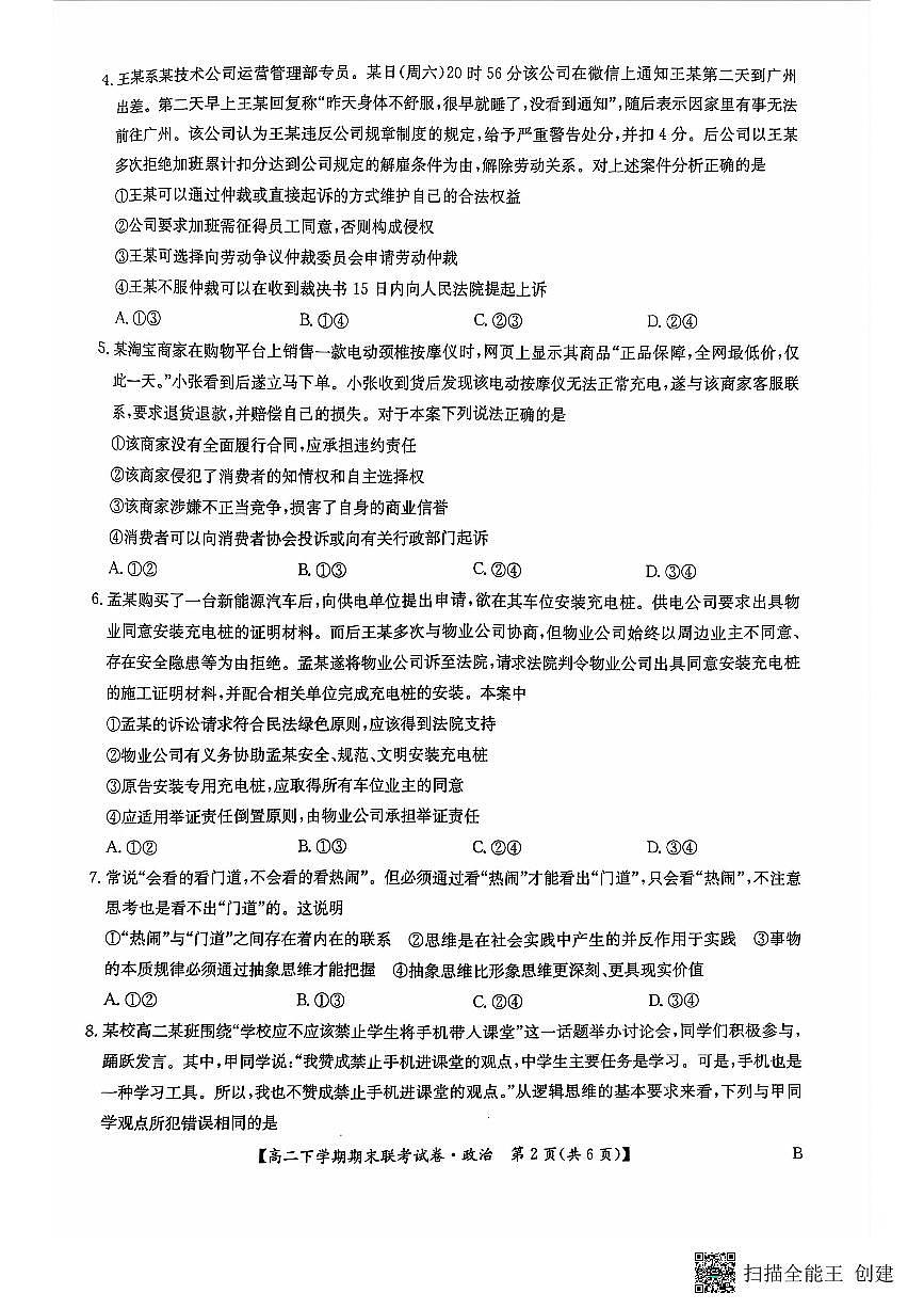 河南省商丘市商师联盟2023-2024学年高二下学期7月期末政治试卷+答案第2页