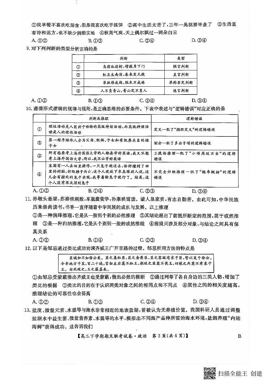 河南省商丘市商师联盟2023-2024学年高二下学期7月期末政治试卷+答案第3页