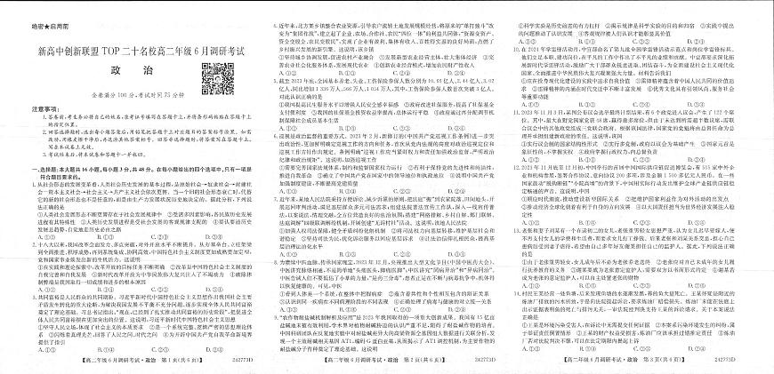 河南省新高中创新联盟TOP二十名校2023-2024学年高二下学期6月调研考试政治试卷+答案第1页