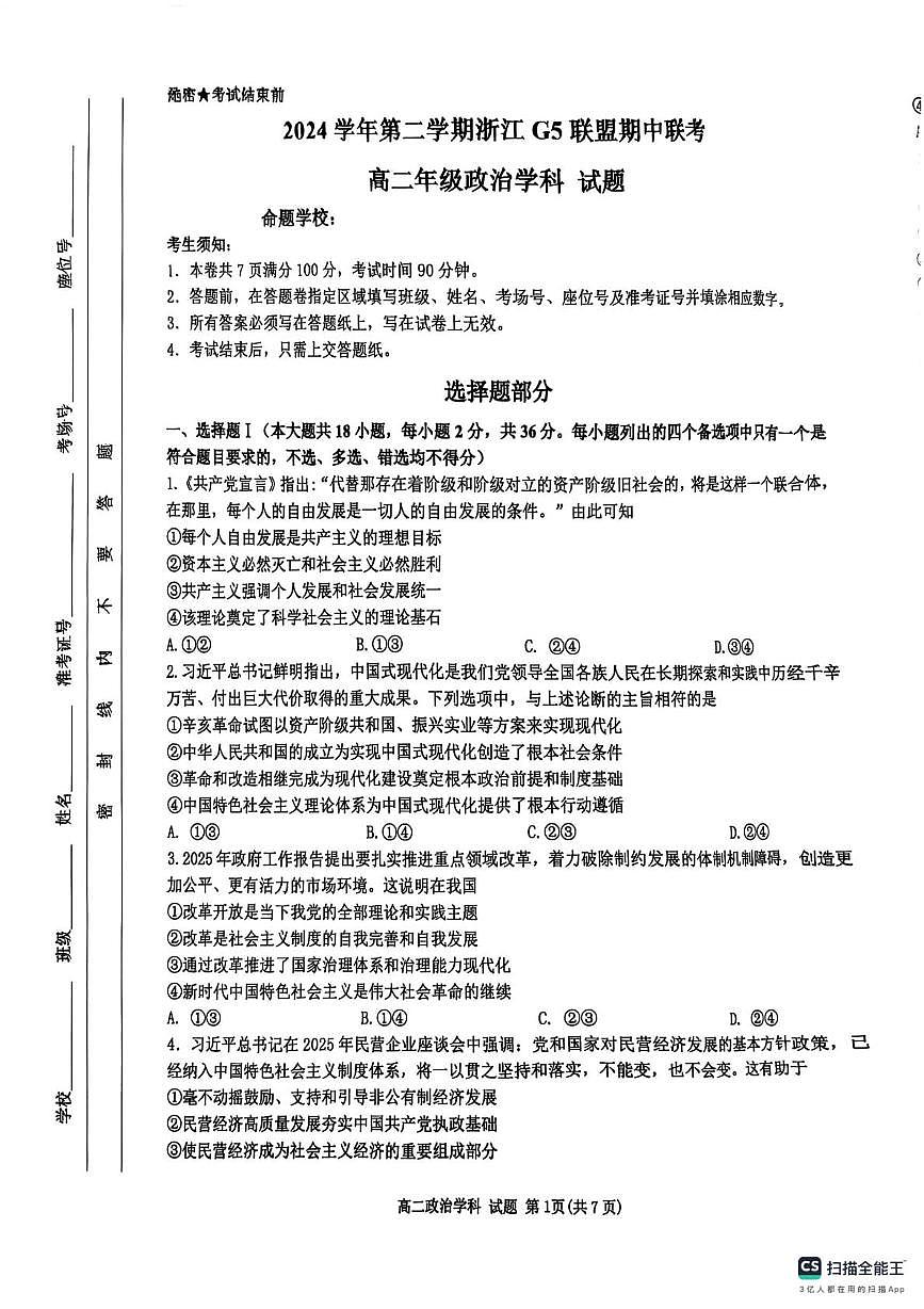 浙江省G5联盟2024-2025学年高二下学期期中考试政治试题第1页