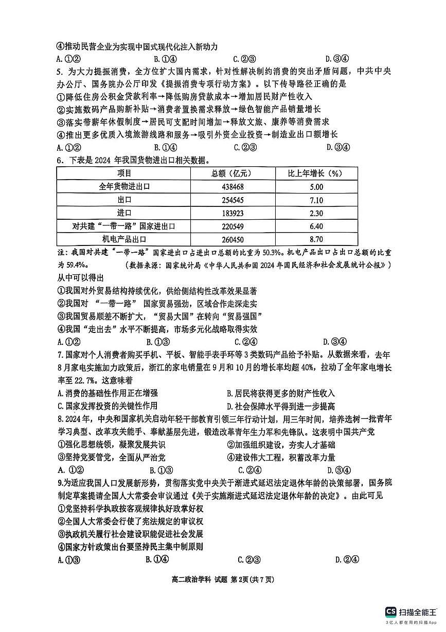 浙江省G5联盟2024-2025学年高二下学期期中考试政治试题第2页