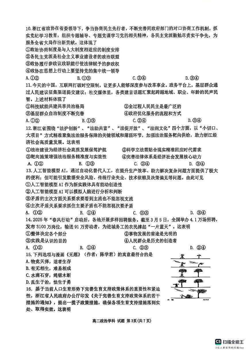 浙江省G5联盟2024-2025学年高二下学期期中考试政治试题第3页