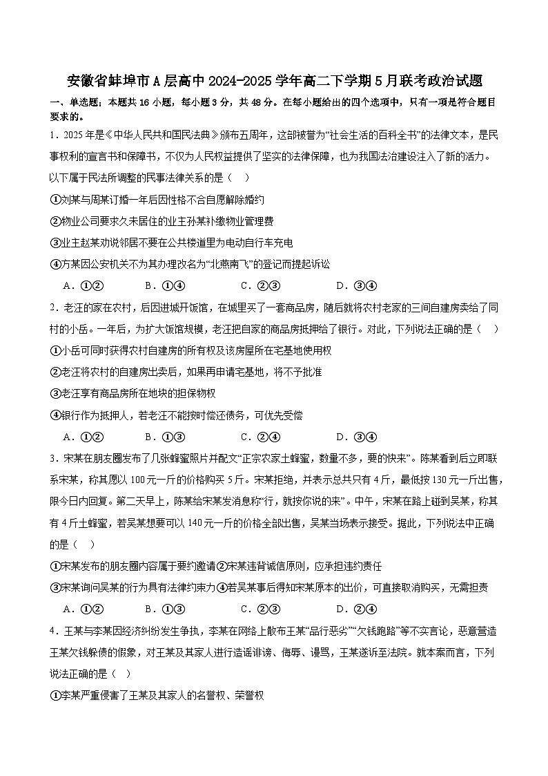 安徽省蚌埠市A层高中2024-2025学年高二下学期第六次联考（5月期中）政治试卷（含答案）第1页