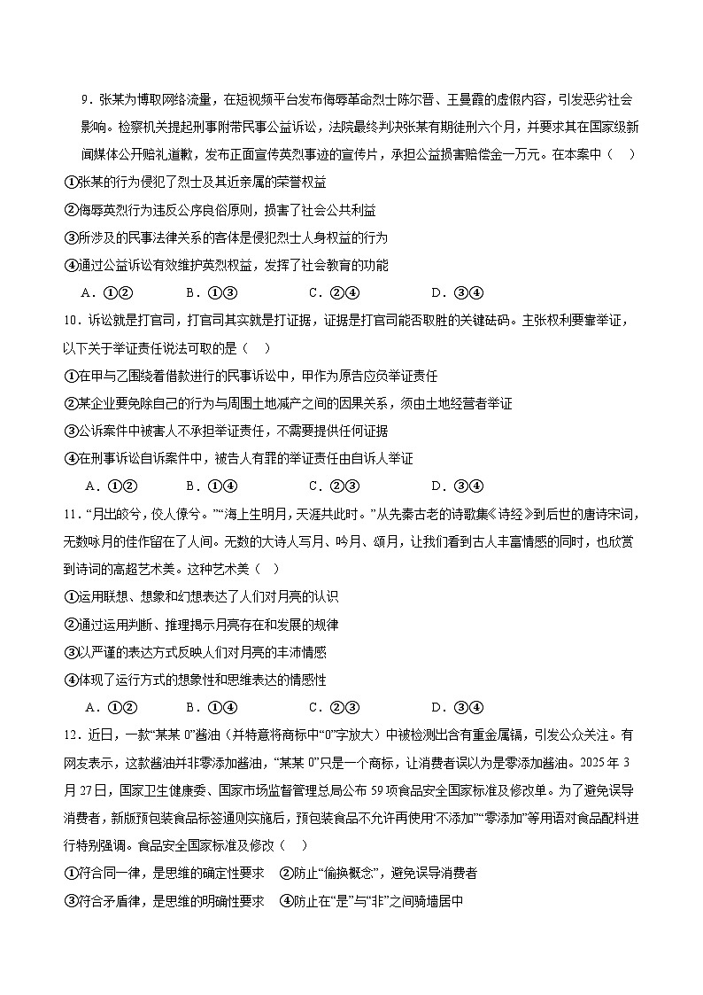 安徽省蚌埠市A层高中2024-2025学年高二下学期第六次联考（5月期中）政治试卷（含答案）第3页