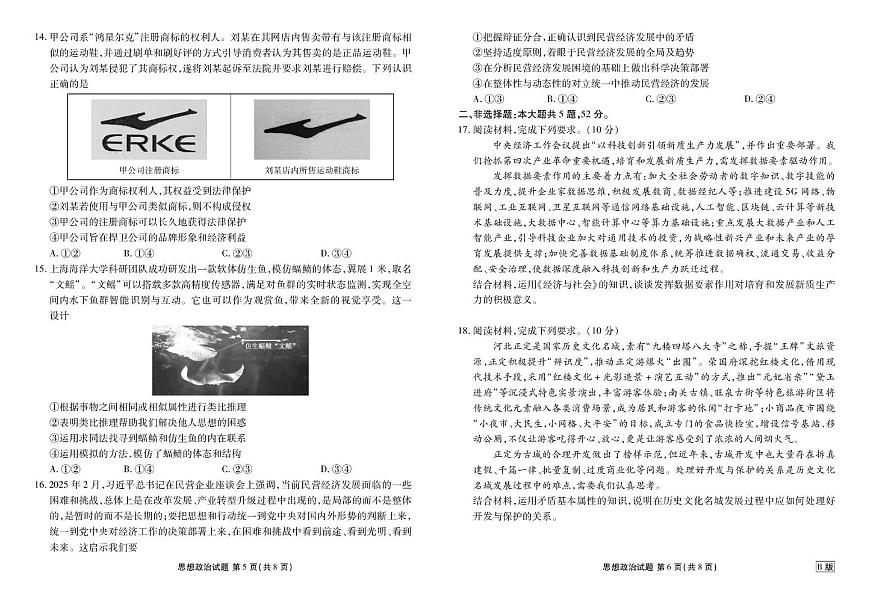 四川省部分学校2026届高三上学期9月开学考试政治（B卷）试卷第3页