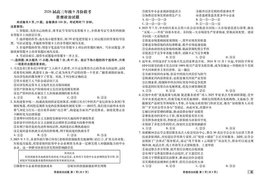 四川省部分学校2026届高三上学期9月开学考试政治（C卷）试卷第1页