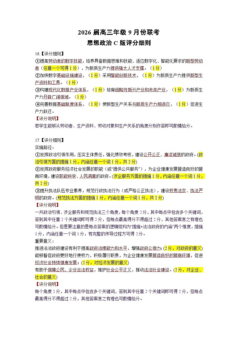 2026届高三年级9月份联考 政治评分细则第1页