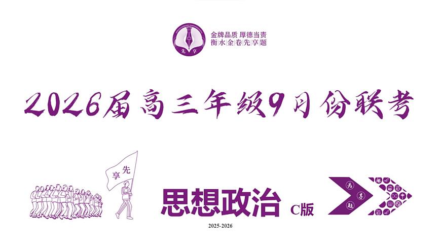 高三政治C版PPT课件（2026届高三年级9月份联考）第2页