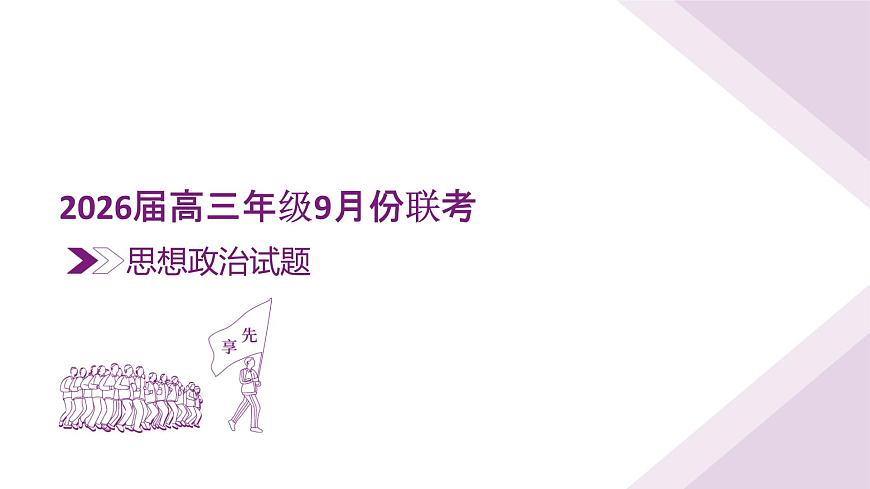 高三政治C版PPT课件（2026届高三年级9月份联考）第3页