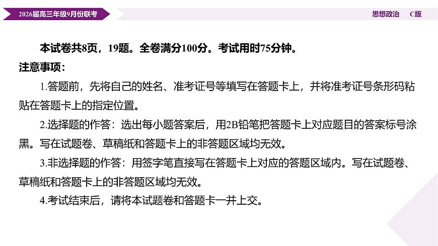 高三政治C版PPT课件（2026届高三年级9月份联考）第4页