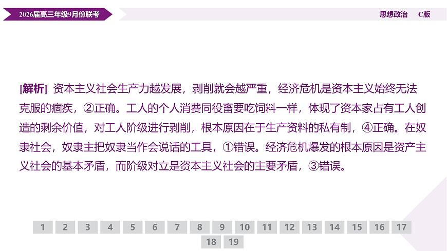 高三政治C版PPT课件（2026届高三年级9月份联考）第6页