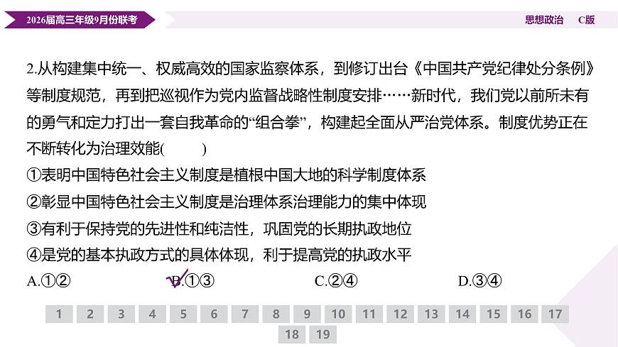 高三政治C版PPT课件（2026届高三年级9月份联考）第7页