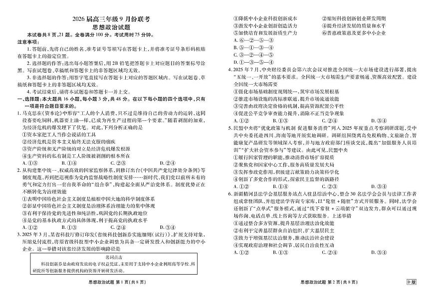 四川省部分学校2026届高三上学期9月开学考试政治（D卷）试卷第1页