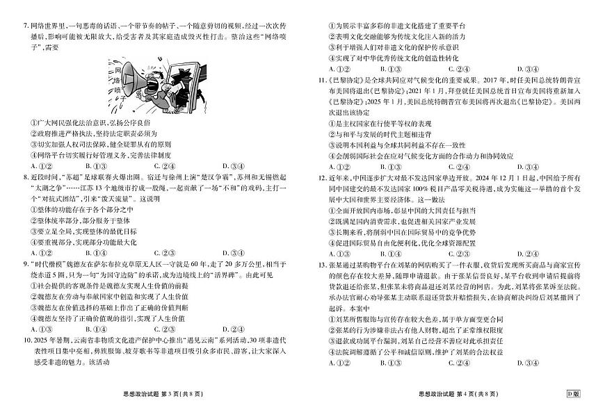 四川省部分学校2026届高三上学期9月开学考试政治（D卷）试卷第2页